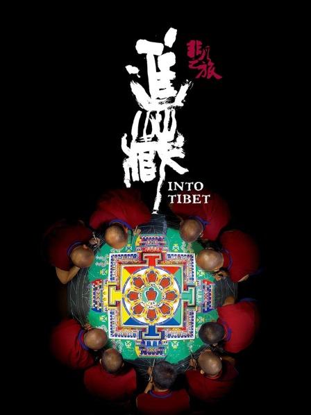 狼友社区《非凡之旅《进藏》》免费在线观看