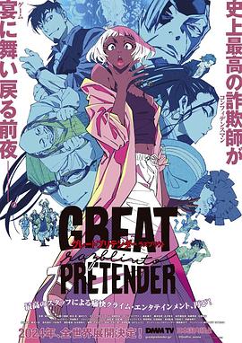 爱骑姬《大欺诈师 razbliuto GREAT PRETENDER razbliuto》免费在线观看