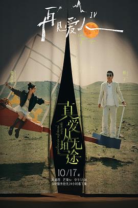 爱豆社区《再见爱人第四季》免费在线观看