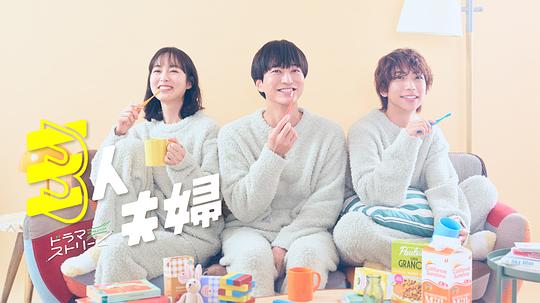 爱骑姬《三人夫妻 三人夫婦》免费在线观看