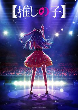 狼友社区《【我推的孩子】 【推しの子】》免费在线观看