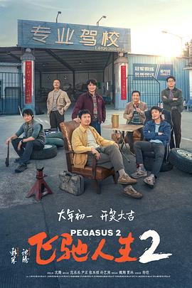 爱骑姬《飞驰人生2》免费在线观看