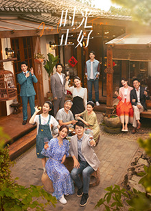 狼友社区《时光正好》免费在线观看