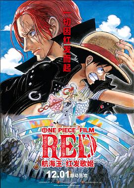 爱骑姬《航海王：红发歌姬 ONE PIECE FILM RED》免费在线观看