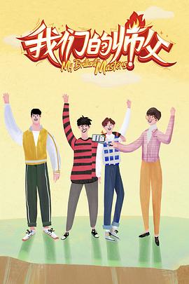 狼友社区《我们的师父》免费在线观看