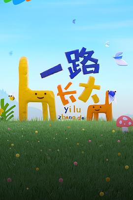 爱骑姬《一路长大》免费在线观看