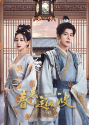 狼友社区《春来定风波》免费在线观看