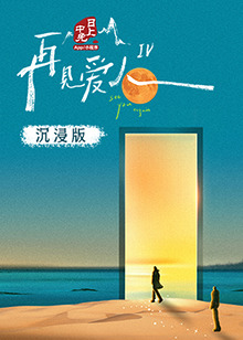 爱豆社区《再见爱人 第四季》免费在线观看