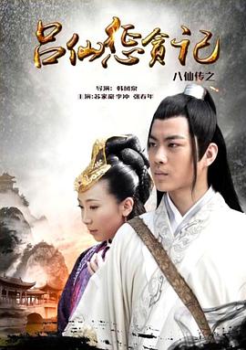 狼友社区《八仙传之吕仙惩贪记》免费在线观看