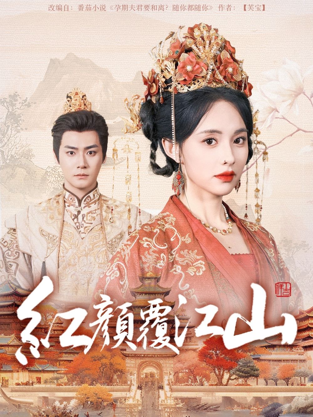 爱骑姬《红颜覆江山》免费在线观看