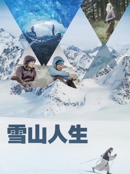 狼友社区《雪山人生》免费在线观看