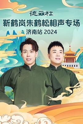 爱豆社区《德云社靳鹤岚朱鹤松相声专场南京站》免费在线观看
