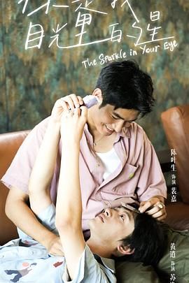 狼友社区《你是我目光里的星》免费在线观看