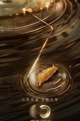 爱豆社区《声生不息·宝岛季》免费在线观看