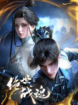 爱豆社区《绝世战魂》免费在线观看