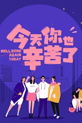 爱豆社区《今天你也辛苦了》免费在线观看