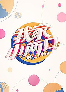 爱骑姬《我家小两口》免费在线观看