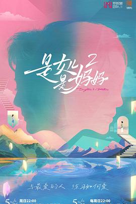 爱骑姬《是女儿是妈妈2》免费在线观看