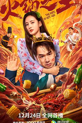 狼友社区《火锅之王》免费在线观看