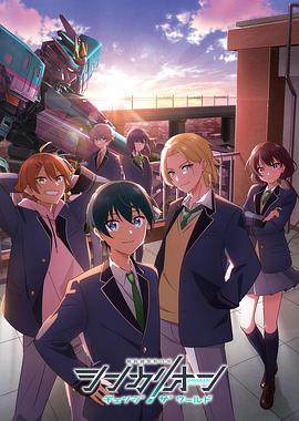 狼友社区《新干线变形机器人改变世界》免费在线观看