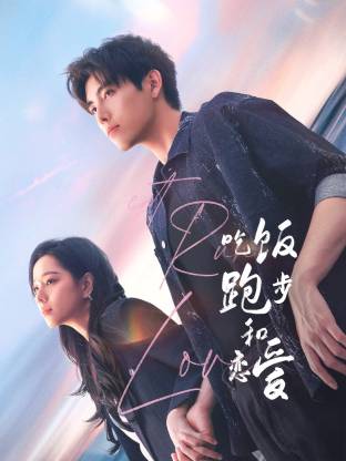 爱骑姬《吃饭跑步和恋爱》免费在线观看