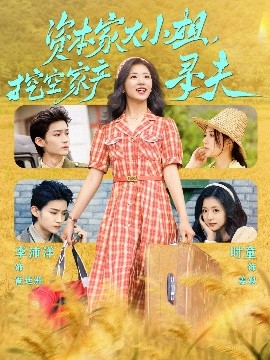 爱骑姬《资本家大小姐，挖空家产寻夫》免费在线观看