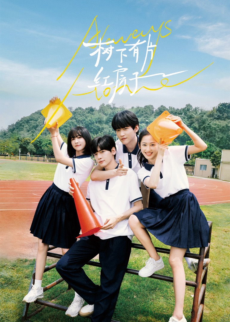 爱骑姬《树下有片红房子》免费在线观看