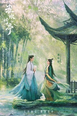 狼友社区《淮水竹亭》免费在线观看