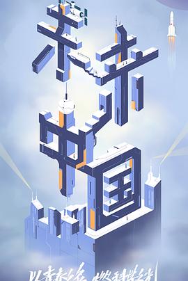 爱骑姬《未来中国》免费在线观看