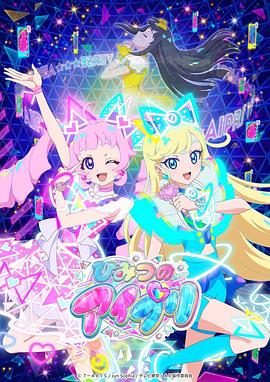 狼友社区《秘密的偶像公主 ひみつのアイプリ》免费在线观看