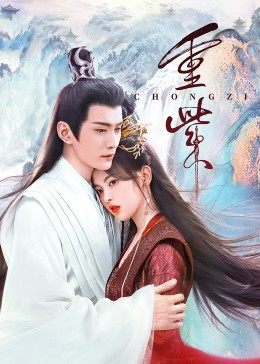 爱骑姬《重紫》免费在线观看