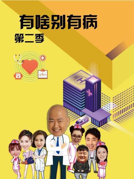 爱骑姬《有啥别有病 第二季》免费在线观看