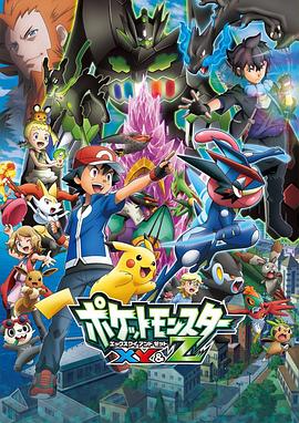 狼友社区《精灵宝可梦XY&Z ポケットモンスター XY&Z》免费在线观看