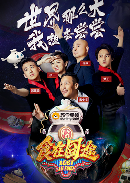 狼友社区《食在囧途2024》免费在线观看