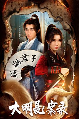 狼友社区《大明悬案录之泥犁篇》免费在线观看