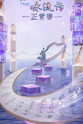 爱骑姬《经典咏流传·正青春》免费在线观看